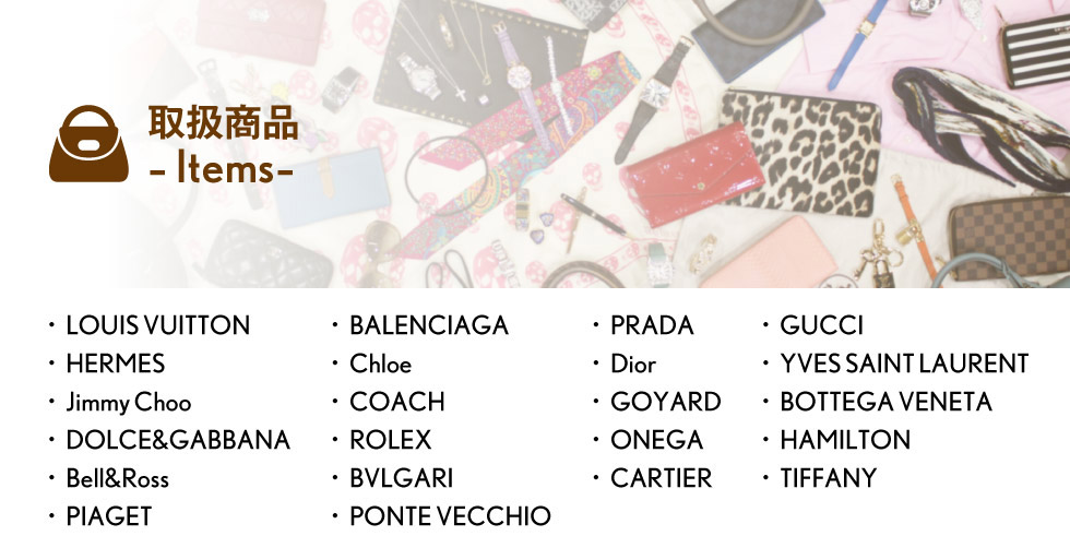 新宿の【ブランドブティックセキネ】ブランド買取の取扱商品